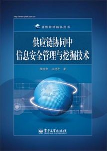 通信網(wǎng)絡精品圖書 供應鏈協(xié)同中信息安全管理與挖掘技術